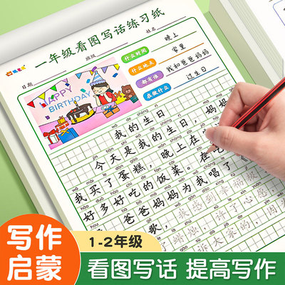 看图写话本小学生语文一年级二年级上册下册单面练习纸田字格绘画日记本作业本子儿童周记本看图说话专项训练
