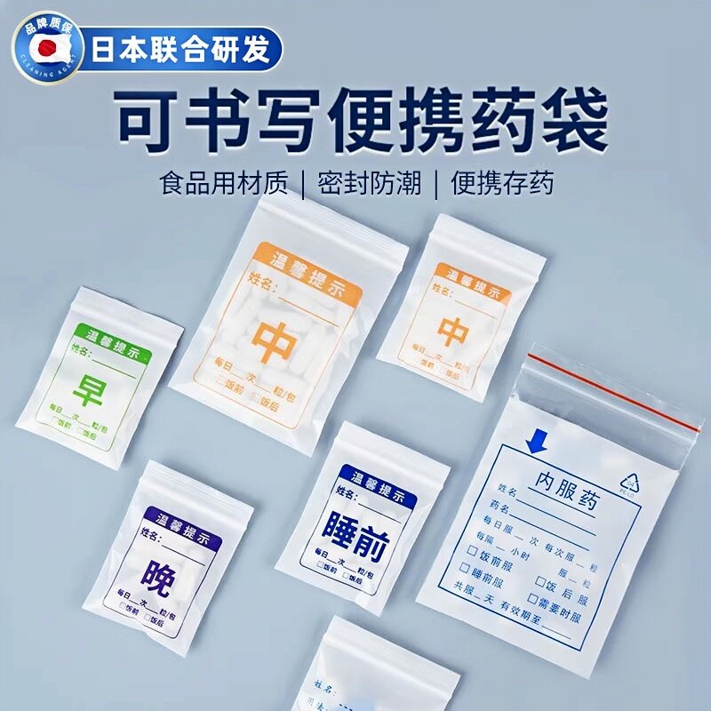 日本分药袋自封袋一次性可书写早中晚睡前塑料口服内服小号胶囊