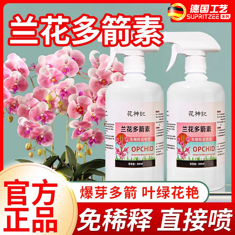 德国品质兰花多箭素爆芽素专用营养液蝴蝶兰多剑兰灵王营养液肥料