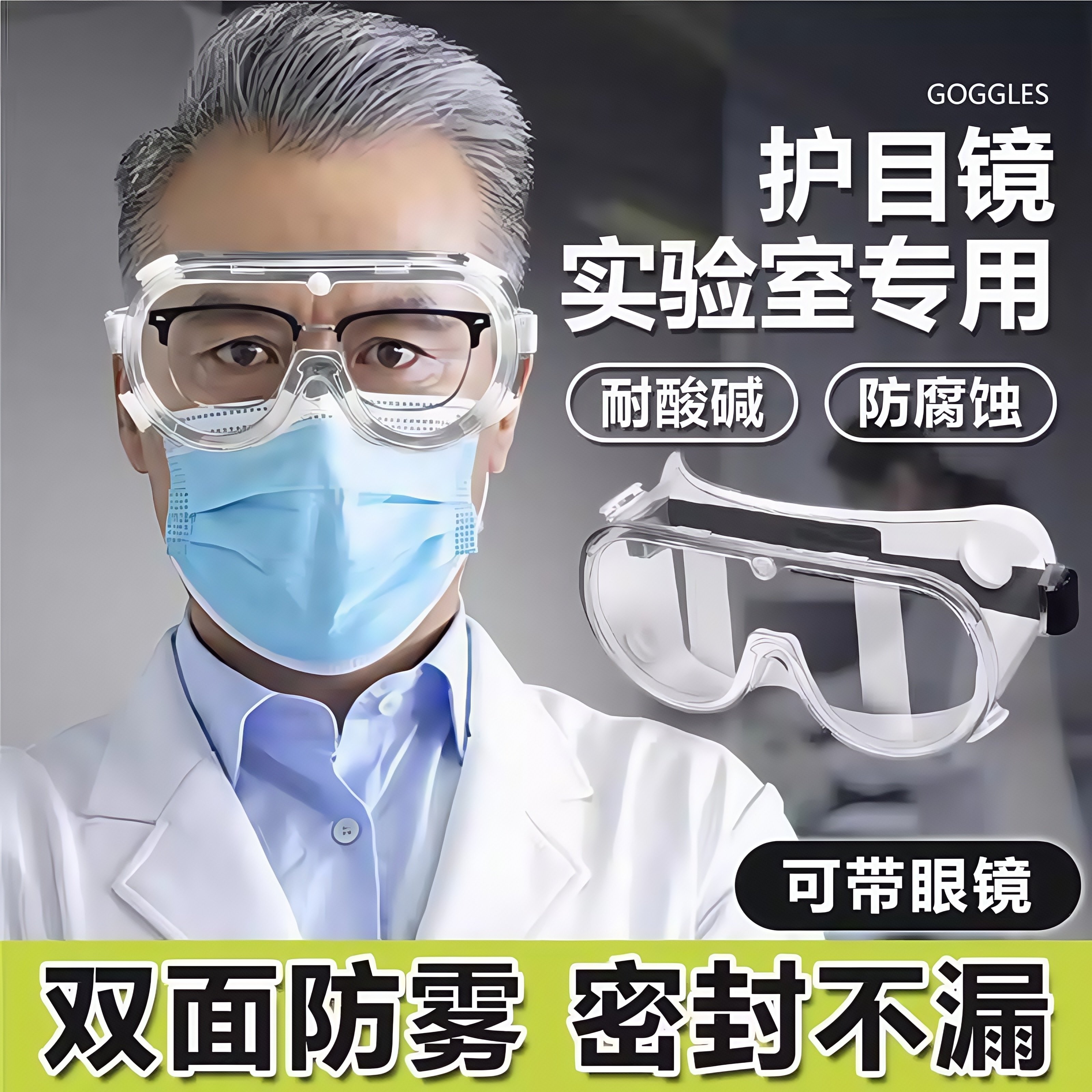 护目镜化学实验室防护专用防飞溅可戴眼镜耐酸碱防毒化学品密封强