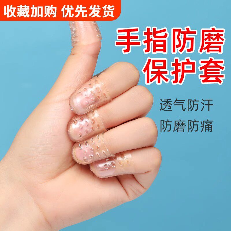 硅胶手指套乳胶手指防护防磨透气防滑脚趾保护套护指防痛手脚切口