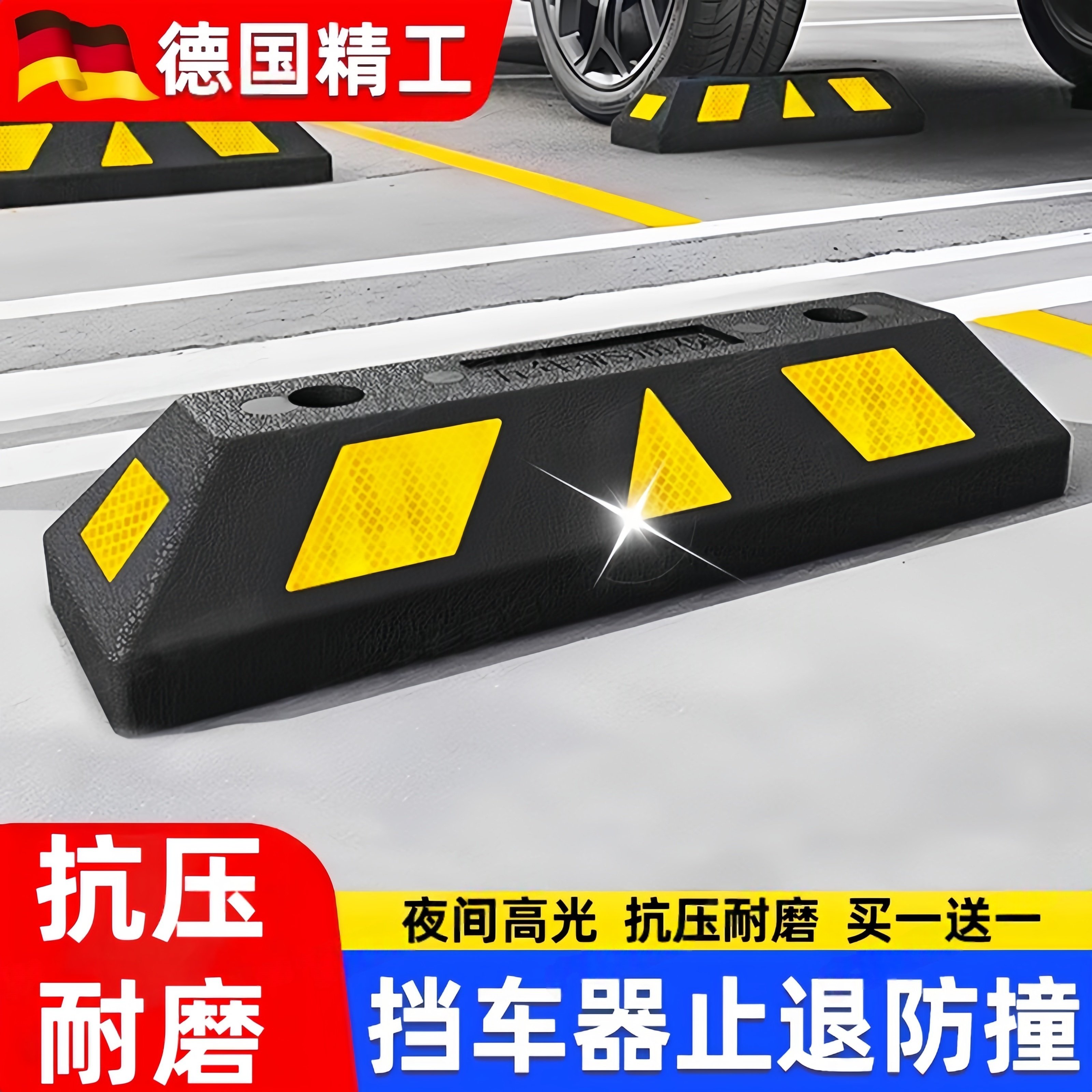 德国车位阻车器橡胶汽车停车桩止退器车轮定位器停车位限位地挡器