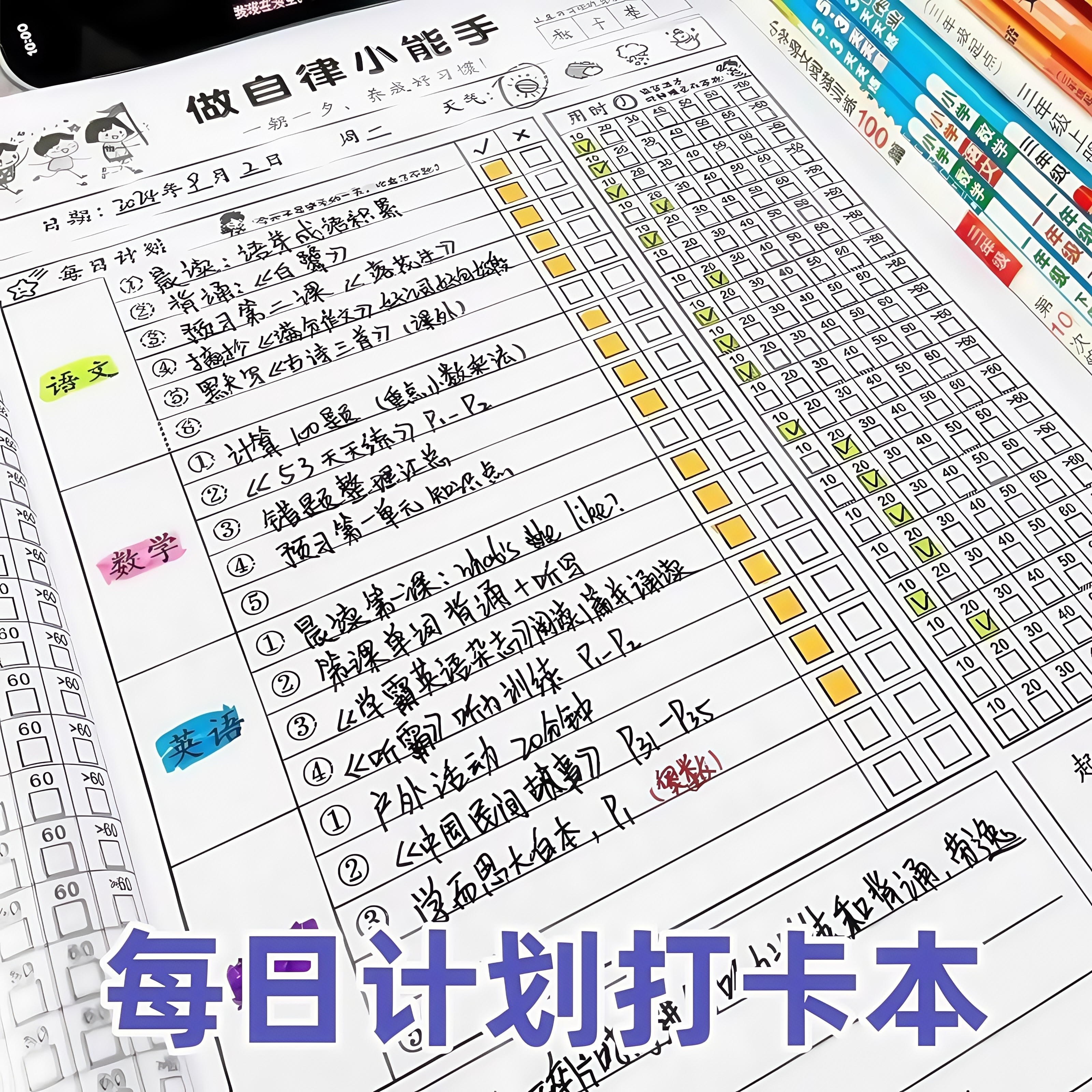 小学生作业自律本每日打卡本儿童自律学习计划表生好习惯养成本每日记录表时间规划养成任务作业周计划完成