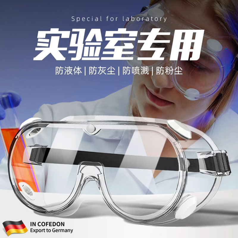 实验室专用护目镜防灰尘不起雾可戴眼镜劳保飞溅液体化学工业高清