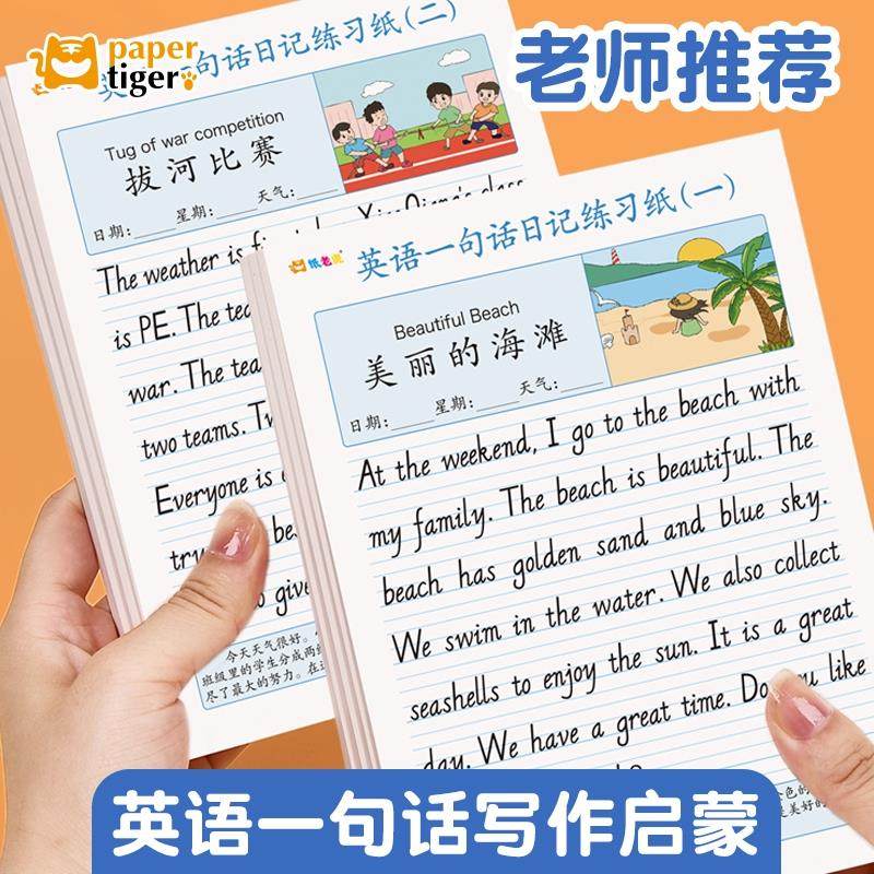 英语一句话日记练习纸写话本练字帖小学生二三四五年级每日一练每