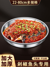 不锈钢蒸剁椒鱼头的专用大圆盘子装大盘鸡菜盘家用多宝鱼蒸鱼盘子