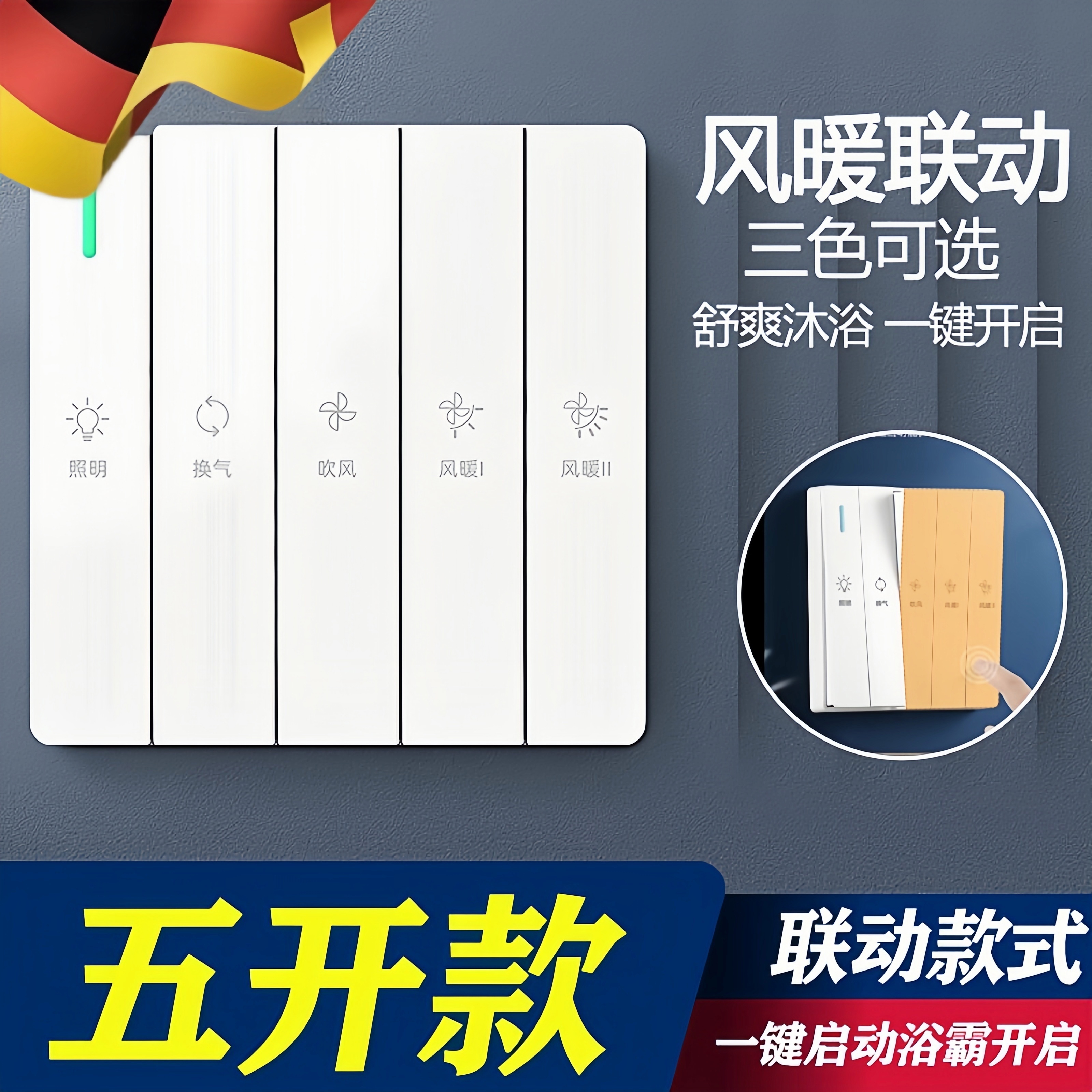 德国86型浴霸开关四开五开卫生间风暖5五合一通用5开浴室开关面板