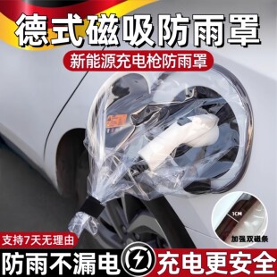 德国充电枪防雨罩新能源汽车2025新款充电桩挡雨水防漏电防水罩