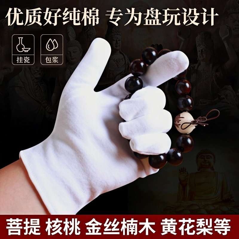 文玩手套纯棉盘玩盘串棉白纳米高端抛光珠手串紫檀棉布白色的布手