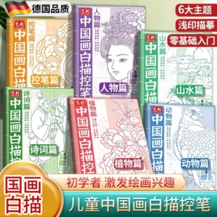 初學(xué)零基礎(chǔ)入門植物動物人物山水控筆國國畫白描控筆描摹本工筆畫底稿大圖古風(fēng)臨摹畫冊 兒童專用臨摹本