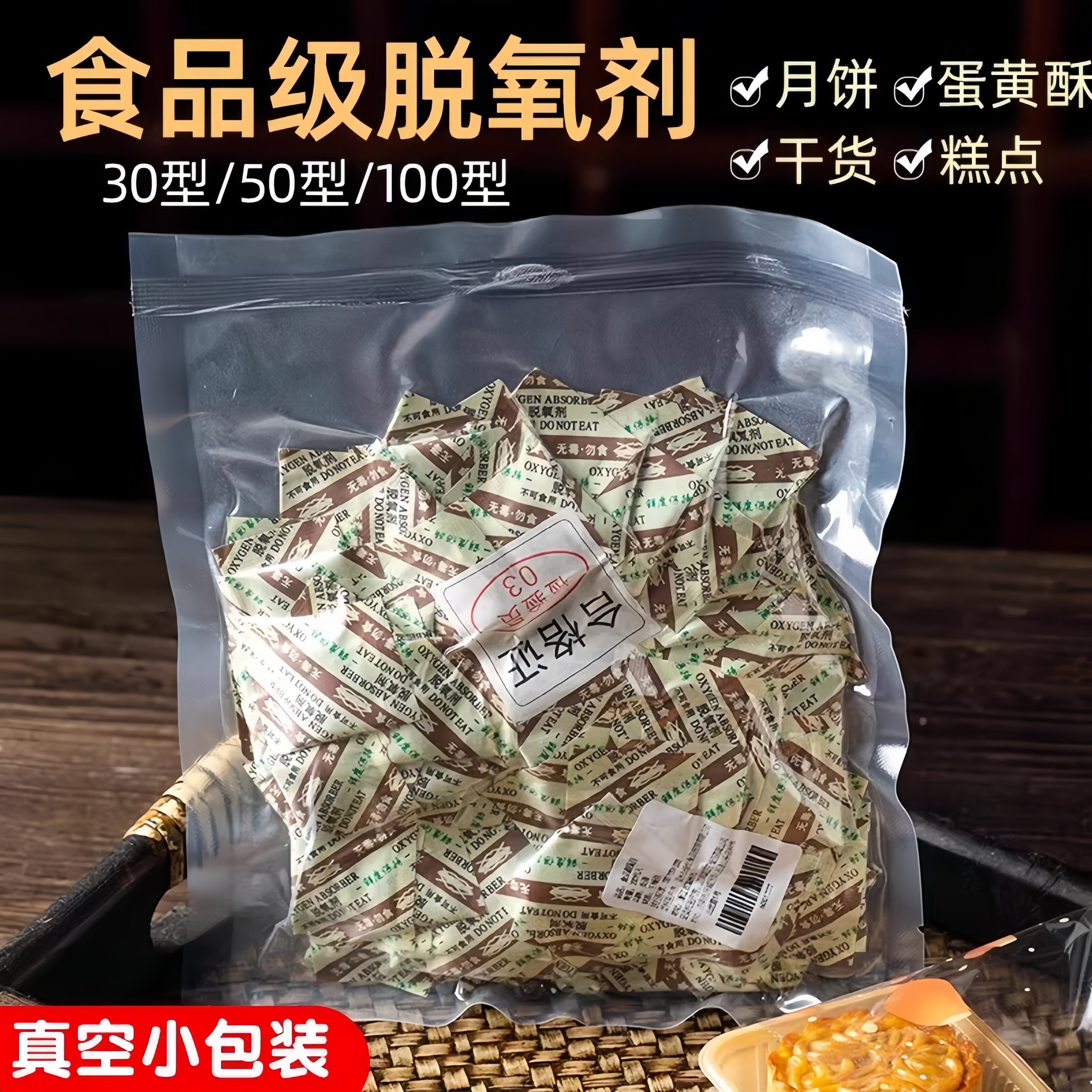 食品级脱氧剂保鲜卡防潮干月饼专用燥包装袋蛋黄酥盒防腐50型30小