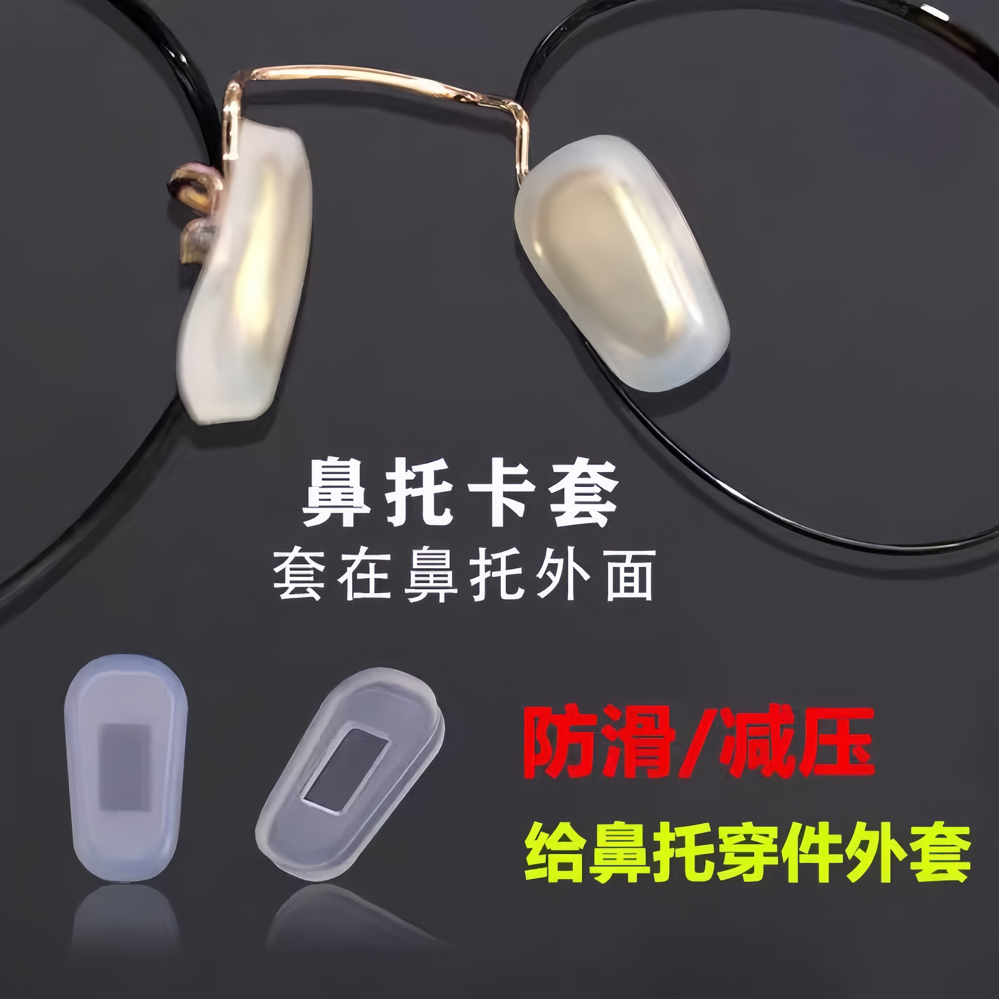 日本眼镜鼻托防滑套硅胶超软减压眼睛配件套入式防压痕垫高鼻梁托