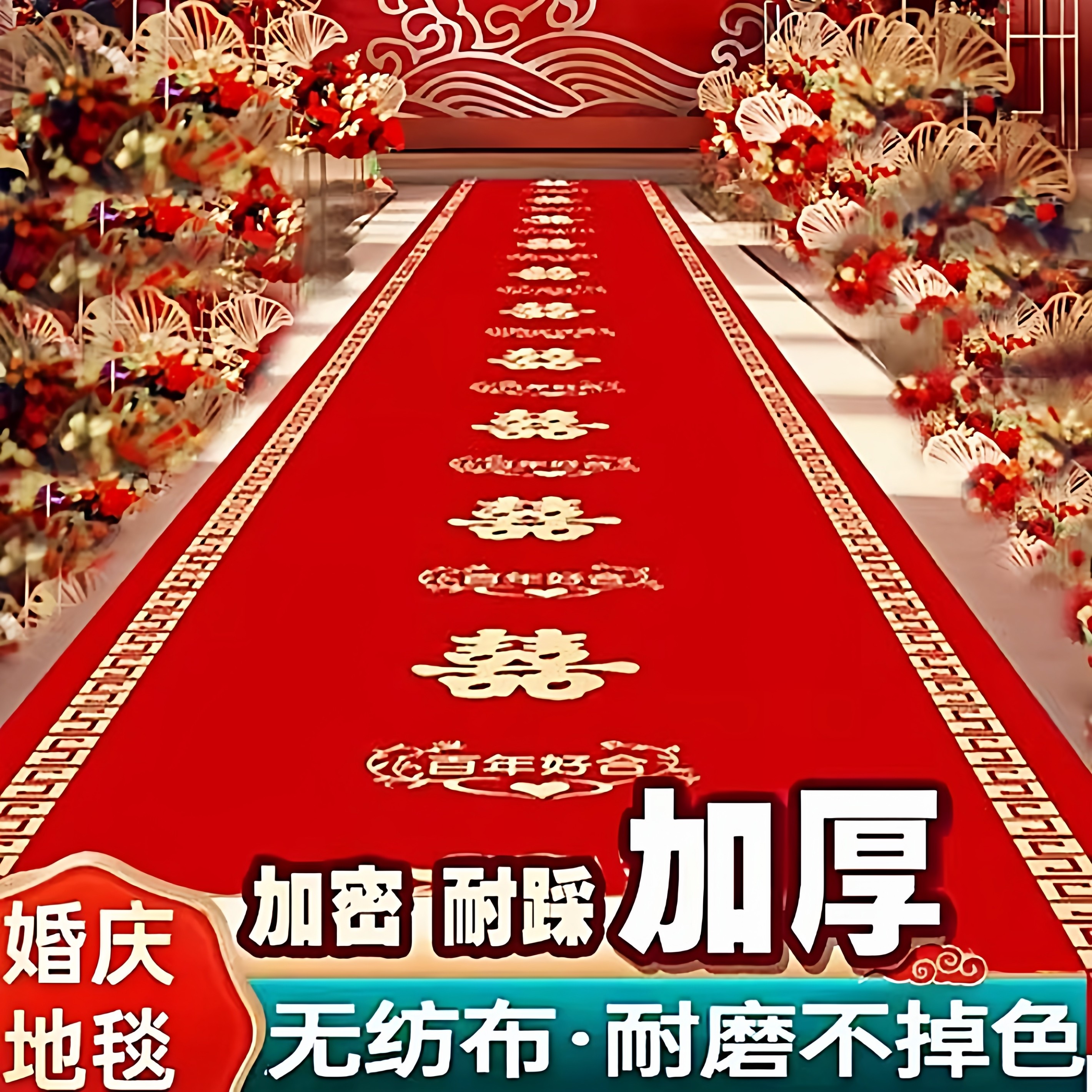 结婚红地毯一次性用喜字婚庆大红色加厚防滑婚礼场景布置楼梯客厅