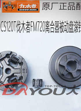 中坚ZCS120T伐木者FM720油锯伐木锯原厂正品配件被动盘离合器套件