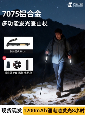 专业7075铝合金发光登山杖徒步手杖户外爬山装备登山照明折叠手杖