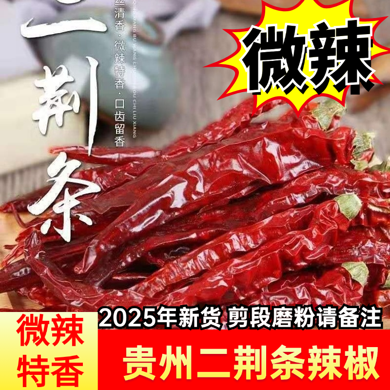 贵州二荆条干辣椒微辣特香而不辣