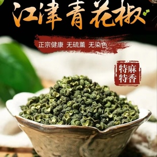 重庆江津青花椒九叶青四川干青麻椒粒藤椒特麻特香川椒花椒面250g