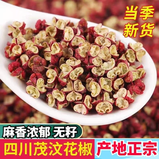四川茂汶大红袍花椒茂县文县茂文红花椒非汉源麻椒正宗特麻500g