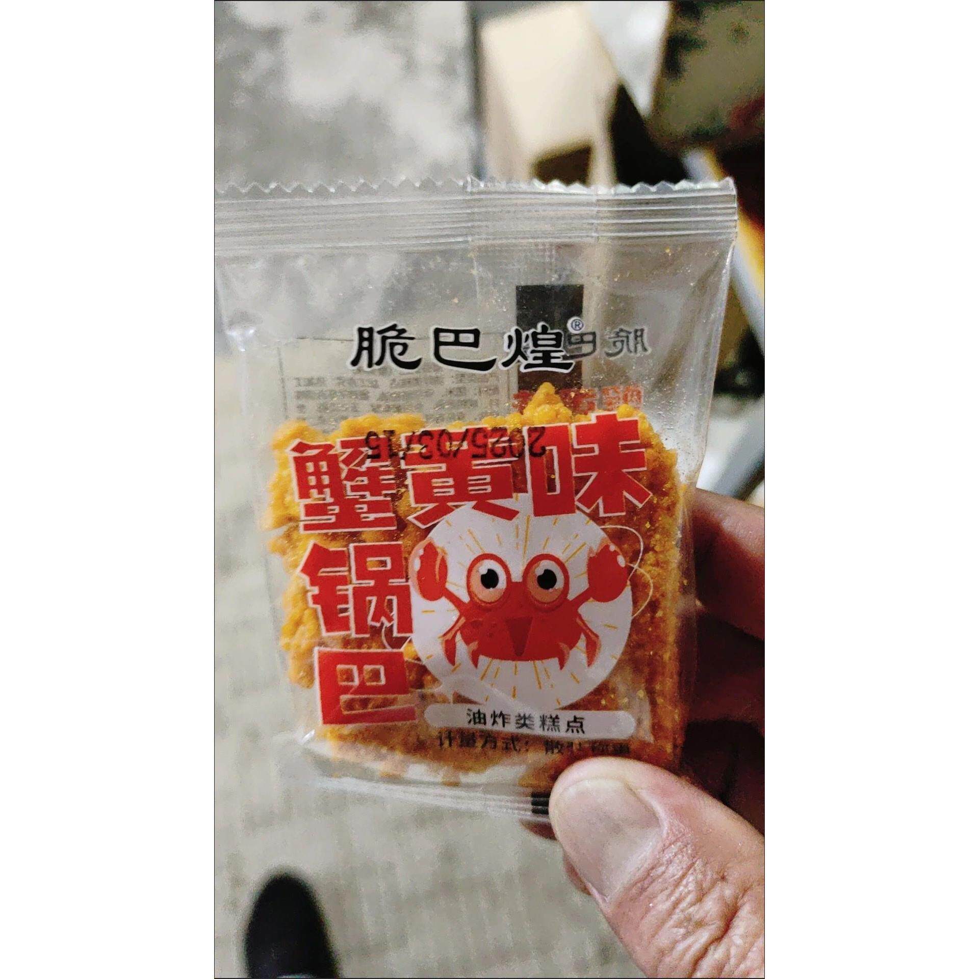 脆巴煌正宗蟹香蛋黄锅巴咸鸭蛋黄味糯米锅巴蟹黄味网红休闲零食品