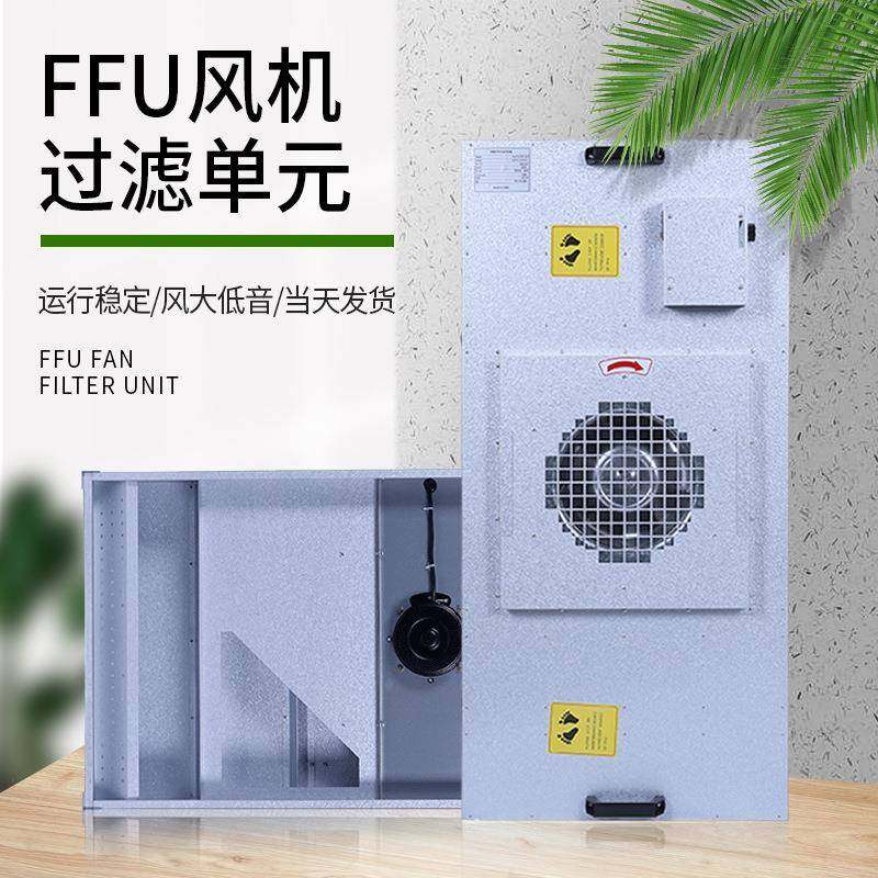 FFU空气净化器无尘室洁净棚车间过滤单元洁净室FFU层流罩高效