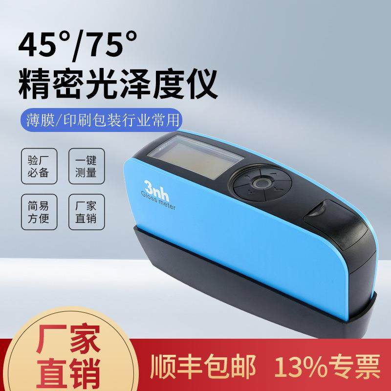 3nh三恩时75°光泽度仪薄膜印刷45°光泽计包装薄膜高精度光泽仪