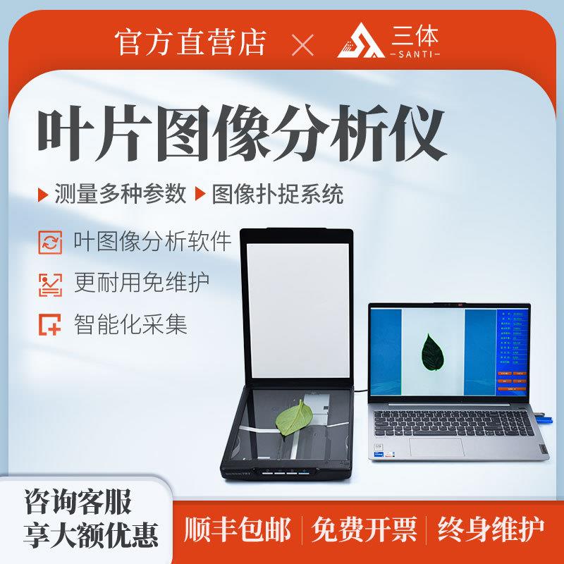 叶面积测量仪植物叶片面积测量扫描式图像检测仪植物冠层分析仪