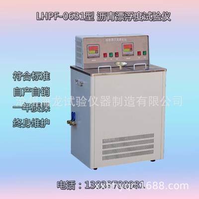 LHPF-0631沥青漂浮度试验仪