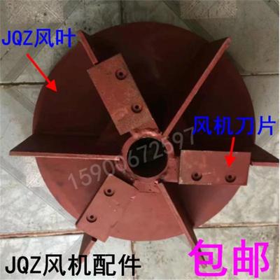 九州JQZ离心式风叶纸碎风机5A5.5A5.7A6A6.8C配件风叶