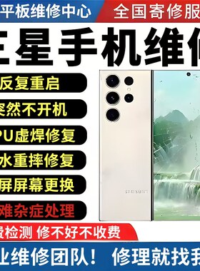 维修精修三星Note手机S24进水5不开机10黑屏碎屏更换屏幕主板寄修