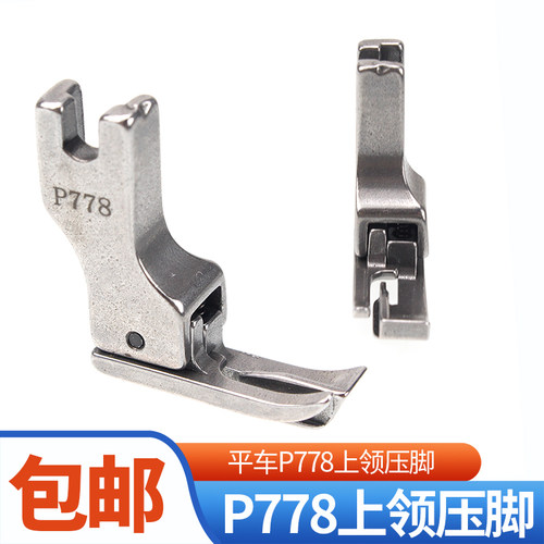 工业缝纫机 全钢上领子专用压脚 电脑平车 P778上领压脚 特种压脚