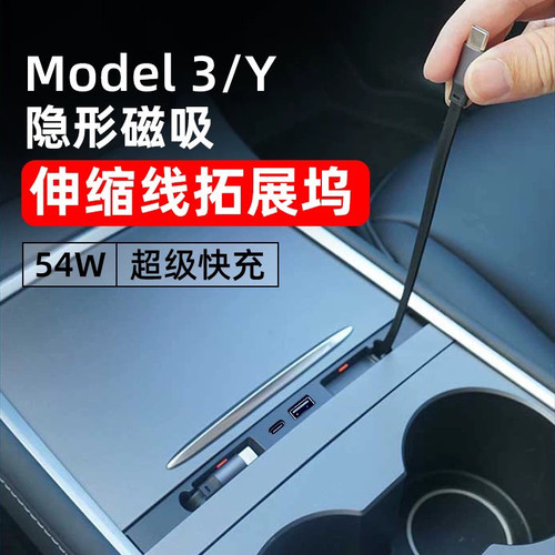 滑盖tesla特斯拉拓展坞model3/Y中控拓展坞盖板带伸缩线PD27w快充