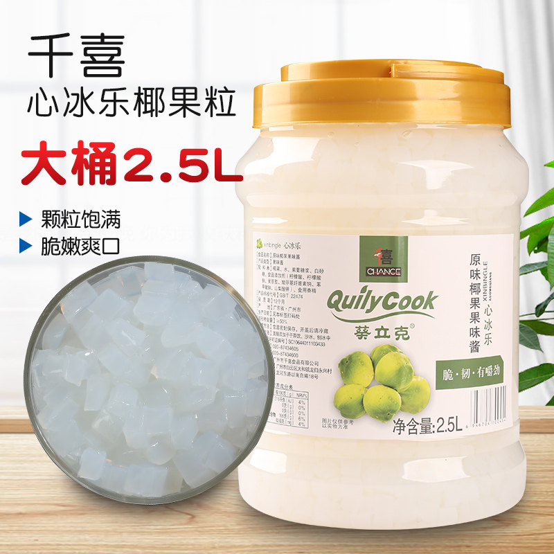千喜葵立克心冰乐果味酱椰果粒2.5L椰果肉桶装珍珠奶茶店原配料