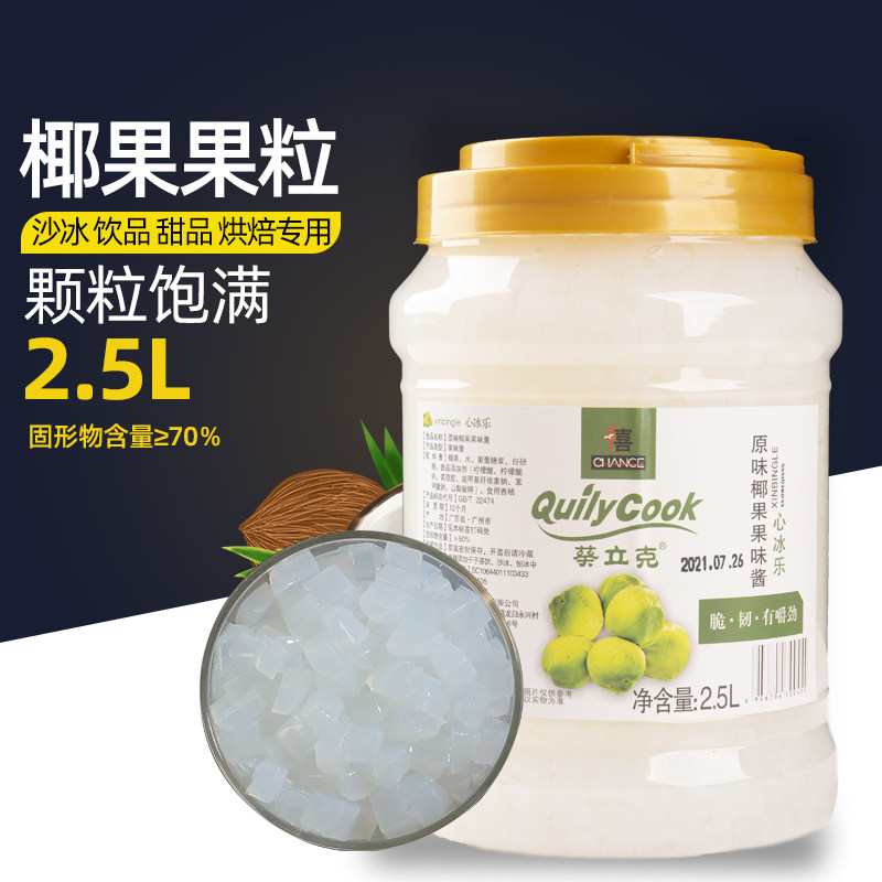 千喜葵立克心冰乐果味酱椰果粒2.5L椰果肉桶装珍珠奶茶店原配料