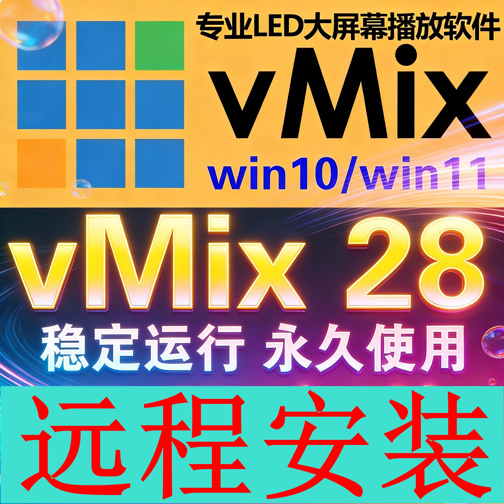 vmix28 永久稳定版 led大屏播放软件 直播推流 导播切换 活动演出