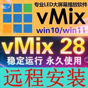 vmix28 永久稳定版 led大屏播放软件 直播推流 导播切换 活动演出