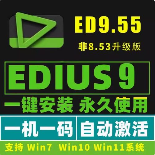 edius9.55远程安装8.53软件