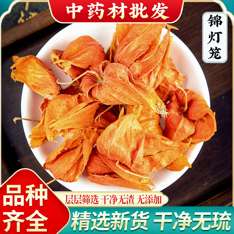 锦灯笼中药材 散装 灯笼果 红姑娘果干皮 红灯笼苦菇娘挂金灯100g