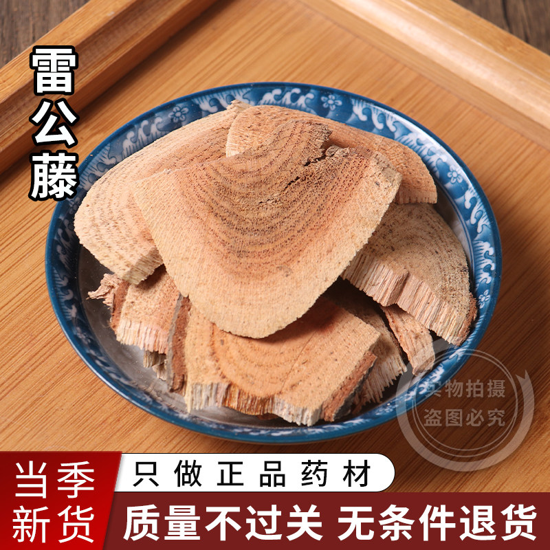雷公藤中药材500克包邮 野生新货 雷公藤根 新鲜晒干切片散装