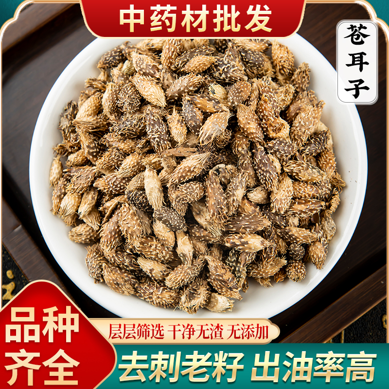 子新货老籽炒仓耳子去刺外用