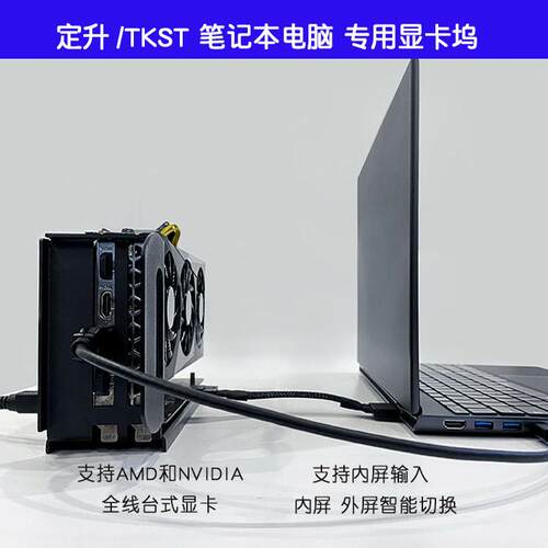 定升tkst笔记本电脑专用显卡坞