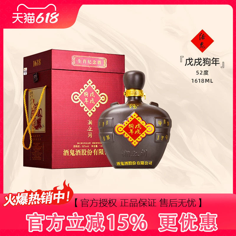 【2018年份】酒鬼酒52度湘之润戊戌狗年生肖纪念酒1.618L大坛白酒