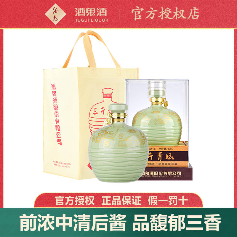 酒鬼酒52度三斤青坛1.5L