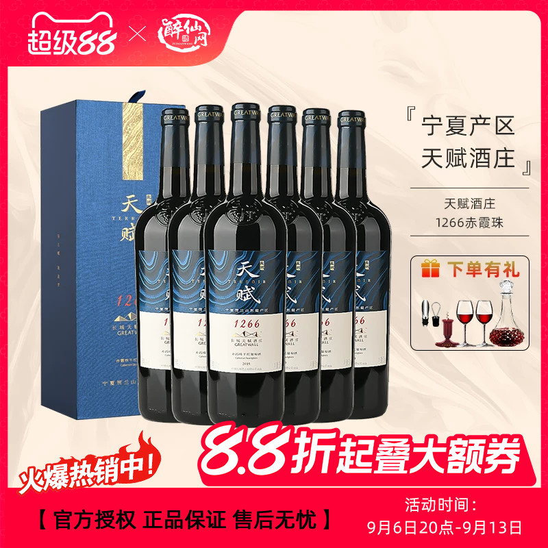 中粮出品长城天赋酒庄系列国产干红葡萄酒1266赤霞珠750mL礼盒装