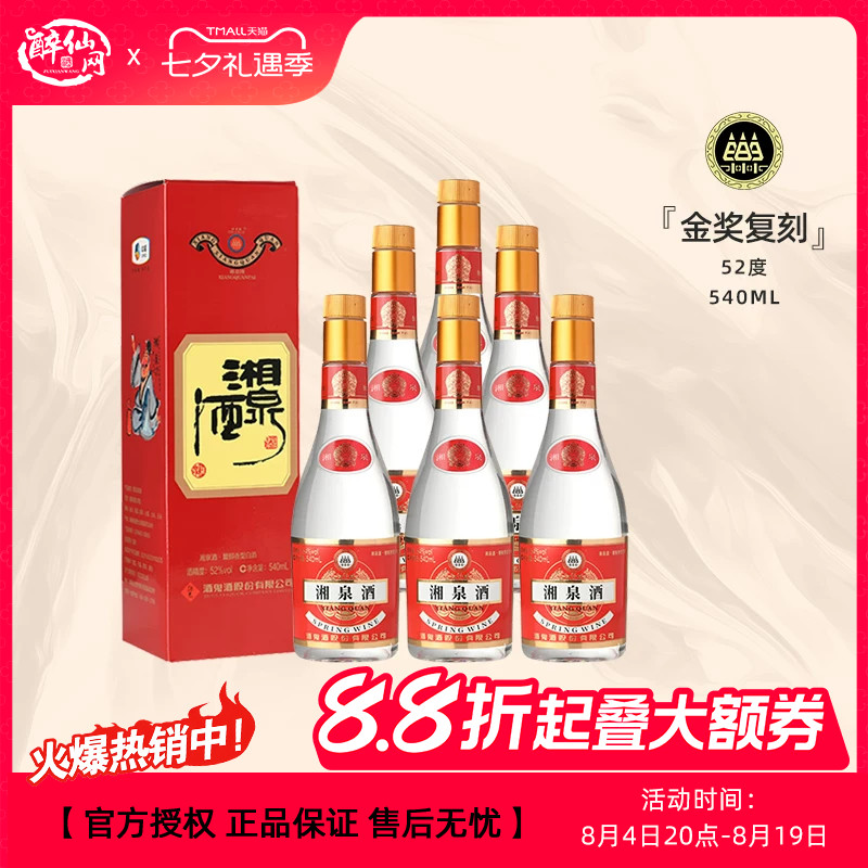 酒鬼酒52度金奖湘泉（复刻版）540ml 馥郁香型 国产口粮高度白酒