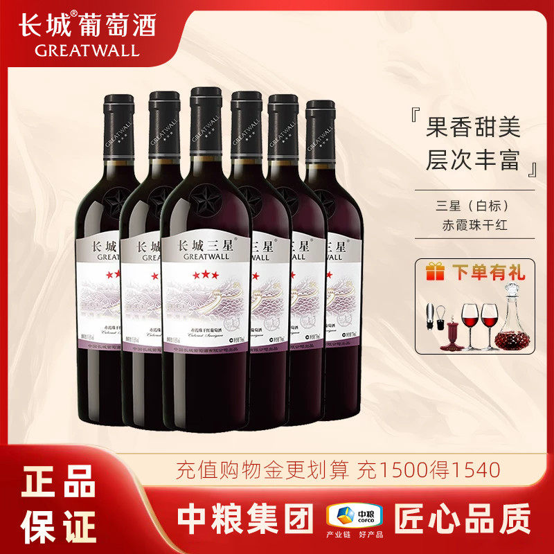 长城【佳节礼赠】中粮集团 国民好红酒 三星赤霞珠干红葡萄酒