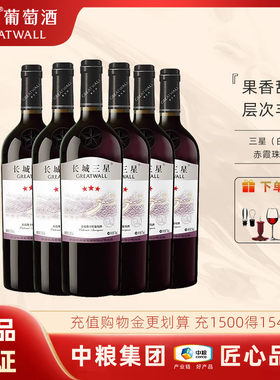 长城【佳节礼赠】中粮集团 国民好红酒 三星赤霞珠干红葡萄酒