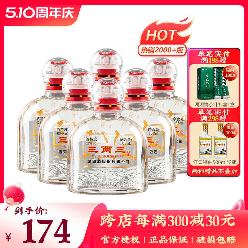 【粮食酒】酒鬼酒52度三两三酒168ml*6瓶装小瓶湖南馥郁香白酒