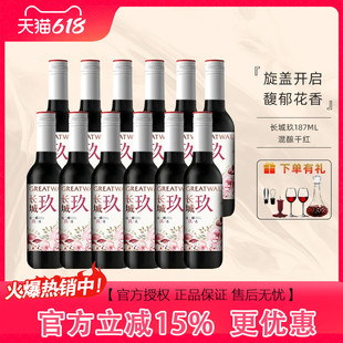 长城玖干红葡萄酒赤霞珠/马瑟兰/西拉/美乐混酿187ml小瓶红酒