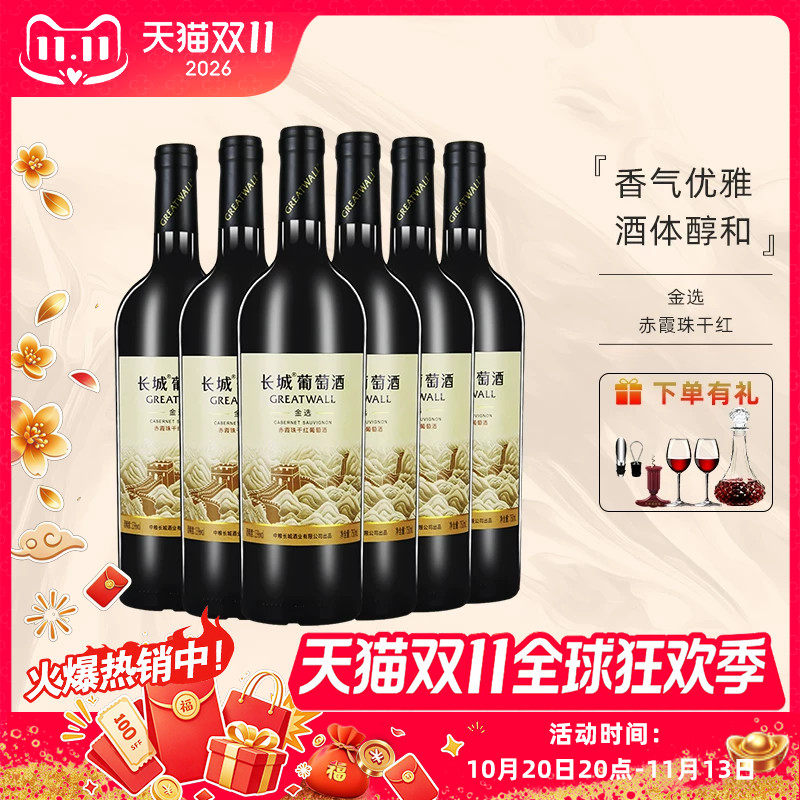 中粮出品长城金选赤霞珠干红葡萄酒13度750ml国产红酒自饮礼品