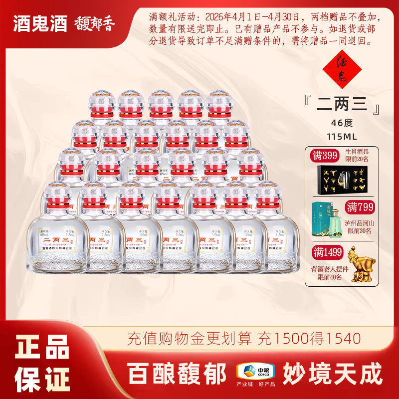 【小瓶更尽兴】酒鬼酒46度二两三酒115ml馥郁香湖南国产白酒自饮